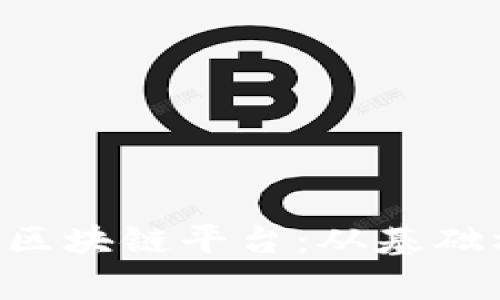 全面解析Chain区块链平台：从基础构架到实际应用