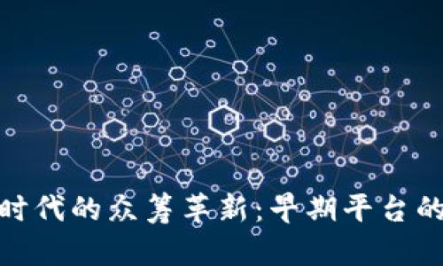 探索区块链时代的众筹革新：早期平台的崛起与影响