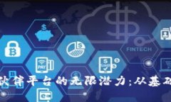 探索区块链服务伙伴平台的无限潜力：