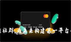 探索区块链社群：为未来构建第一平台