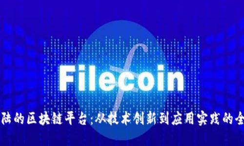 中国大陆的区块链平台：从技术创新到应用实践的全景探索