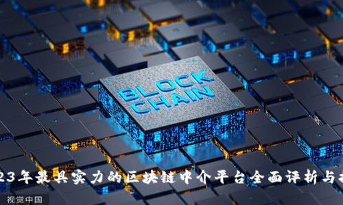 2023年最具实力的区块链中介平台全面评析与排名