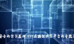 构建安全的信任基础：KYC区块链共享平