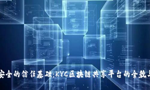构建安全的信任基础：KYC区块链共享平台的全貌与未来