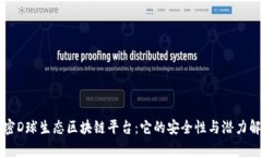 解密D球生态区块链平台：它的安全性