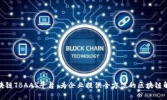 腾讯区块链TBAAS平台：为企业提供全方