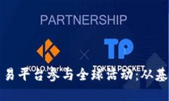 如何通过区块链交易平台参与全球活动