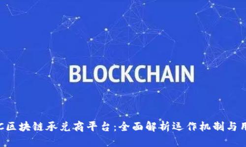 打造C2C区块链承兑商平台：全面解析运作机制与用户体验