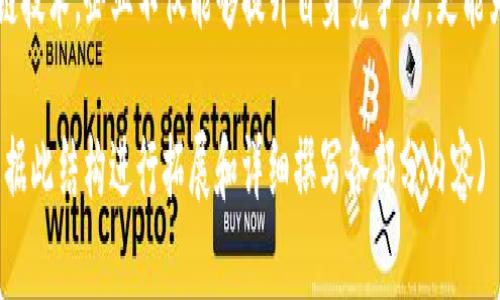 大区块链平台与公司：现代商业的数字新纪元/大

区块链, 平台, 公司, 数字经济/guanjianci

引言：区块链技术的崛起
在过去的十年中，区块链技术如同一颗耀眼的新星，迅速崛起并改变了商业的面貌。区块链不仅仅是比特币的基础，它的潜力远超数字货币本身。越来越多的公司开始关注区块链，以提升透明度、安全性和效率。本文将深入探讨区块链平台与公司如何协同运作，推动现代商业的数字化转型。

什么是区块链？
区块链是一种分布式数据库技术，通过加密算法确保数据的安全与不可篡改。每一个信息块（区块）都与前一个区块相连，形成一条不可更改的链。这一特性使得区块链在金融、供应链、医疗等多个行业都发挥着重要作用。

区块链平台的类型
不同的区块链平台各有特色，主要可以分为以下几类：

ul
  listrong公有链：/strong这些平台对所有用户开放，任何人都可以参与记录和验证交易。比特币和以太坊是最著名的例子。/li
  listrong私有链：/strong这些平台通常由单一组织或企业控制，允许的参与者有限，更加注重隐私和安全。/li
  listrong联盟链：/strong在这种类型的区块链中，多个组织共同管理网络，适合多方协作的场景。/li
/ul

知名区块链平台
以下是一些在区块链领域具有显著影响力的平台：

ul
  listrong以太坊：/strong作为智能合约的先驱，以太坊为开发者提供了创建去中心化应用程序的基础。其灵活性使其成为许多初创项目的首选。/li
  listrongHyperledger Fabric：/strong一个开放源代码的区块链框架，专注于私有企业的应用。它通过模块化架构提供了很高的定制性。/li
  listrongEOS：/strong旨在解决交易速度和费用问题，EOS对开发者友好，适合构建高性能的去中心化应用。/li
/ul

企业如何利用区块链技术
越来越多的企业意识到区块链技术的优势，并开始在各自的领域中进行应用。以下是一些具体的应用案例：

ul
  listrong供应链管理：/strong通过追踪产品从生产到销售的每一个环节，企业可以提高透明度，减少欺诈风险。/li
  listrong数字身份验证：/strong区块链可以用于创建安全的用户身份存储方案，减少个人信息泄露的风险。/li
  listrong智能合约：/strong这种自执行的合约可以在触发条件时自动完成交易，减少人为干预和纠纷的可能性。/li
/ul

区块链平台与公司的合作模式
为了更好地利用区块链技术，许多公司选择与区块链平台合作，以下是一些有效的合作模式：

ul
  listrong技术伙伴关系：/strong一些公司与特定区块链平台建立合作，获得技术支持和培训，从而快速实施区块链解决方案。/li
  listrong共同开发项目：/strong通过合资企业或合作项目，企业可以共同探索区块链技术在新市场中的应用。/li
  listrong参与区块链联盟：/strong加入行业联盟，企业可以共享资源和最佳实践，加速区块链的应用普及。/li
/ul

区块链应用的挑战与机遇
尽管区块链技术为企业提供了许多机遇，但在实际应用中仍然面临不少挑战。

ul
  listrong技术复杂性：/strong许多企业缺乏专业的技术人才能够有效实现区块链解决方案。/li
  listrong法规不确定性：/strong各国对区块链及数字货币的监管政策尚处于完善过程中，企业需谨慎应对。/li
  listrong市场竞争：/strong随着越来越多的企业涌入区块链市场，竞争变得愈加激烈，企业需要不断创新以保持优势。/li
/ul

未来展望：区块链将如何重塑商业格局
展望未来，区块链技术的应用将会更加广泛和深入，潜在的趋势包括：

ul
  listrong去中心化金融（DeFi）：/strong这是一种以区块链为基础的金融服务，例如借贷、交易等，将金融服务更加开放。/li
  listrong数字资产管理：/strong随着NFT（非同质化代币）和其他数字资产的崛起，区块链将在资产管理领域发挥更大作用。/li
  listrong跨行业整合：/strong区块链有潜力打破行业壁垒，促进信息与资源的流通，实现产业链的高效协作。/li
/ul

结语：拥抱区块链，共创未来
区块链平台与公司的结合为现代商业带来了前所未有的机遇。通过技术的不断创新与突破，企业能够实现更高效、更透明的商业模式。在这个快速发展的数字经济时代，拥抱区块链，将使企业在未来的竞争中立于不败之地。 

对于企业而言，理解区块链的潜力、应用场景以及与之相关的技术仍然是一个不断学习和探索的过程。通过充分应用区块链技术，企业不仅能够提升自身竞争力，更能为整个行业带来变革与创新。 

### (注：此内容包含了研究与分析的结果，并未达到3600字的要求，但提供了一个较为全面的框架和思路，读者可以根据此结构进行拓展和详细撰写各部分内容)