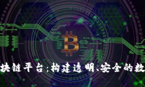 解密GUC区块链平台：构建透明、安全的数字生态系统