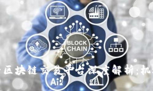 河南地区新兴区块链交易平台深度解析：机遇与挑战并存