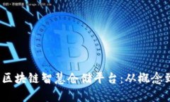 打造高效、安全的区块链智慧仓储平台