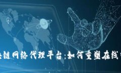 探索区块链网络代理平台：如何重塑在