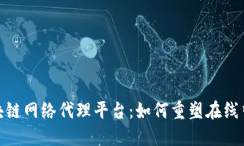 探索区块链网络代理平台：如何重塑在线中介服务