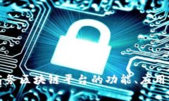 深入解析银联商务区块链平台的功能、