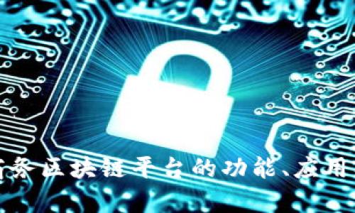 深入解析银联商务区块链平台的功能、应用及未来发展前景