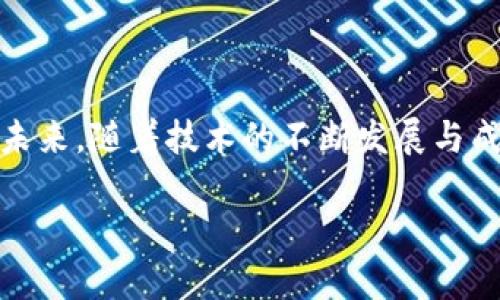 重庆市区块链政务服务平台：数字化转型在公共服务中的创新实践

区块链, 政务服务, 数字化转型, 重庆/guanjianci

引言：迈向数字化政务服务的新时代
随着科技的不断进步，区块链技术在各个领域的应用愈发广泛，尤其是在政务服务中，区块链以其透明、去中心化和不可篡改的特性受到了广泛关注。重庆市作为中国西南部的一座重要城市，积极探索区块链技术在政务服务中的应用，努力实现数字化转型，提升公共服务的效率和便捷性。

区块链技术的基本概念与特点
区块链是一种分布式数据库技术，允许数据在多个节点上存储，并确保所有数据的一致性和安全性。其核心特点包括：
ul
    listrong透明性：/strong区块链上的所有交易记录对所有参与者可见，增强了信息的透明度。/li
    listrong去中心化：/strong没有单一控制方，降低了信任成本，增强了系统的安全性。/li
    listrong不可篡改性：/strong一旦数据被记录在区块链上，无法被修改或删除，确保了数据的完整性。/li
/ul

重庆区块链政务服务平台的构建
重庆市区块链政务服务平台的构建，旨在通过数字化手段提升政务管理和公共服务的智能化水平。该平台汇集了多部门的政务资源，利用区块链技术实现信息的共享与互通。
具体而言，平台主要包含以下几个方面：
ul
    listrong一网通办：/strong整合各类政务服务事项，通过统一的网上平台提供一站式服务，极大地方便了市民和企业的办事需求。/li
    listrong数据共享：/strong利用区块链技术实现政务信息的实时共享，不同部门可以在安全、透明的环境下共享数据。/li
    listrong身份验证：/strong借助区块链的特性，实现更加安全、高效的身份认证，简化了办事流程。/li
/ul

实际应用案例分析
在重庆市区块链政务服务平台的推动下，已经有多个创新性应用落地。以下是几个重要案例：

h41. 企业登记与管理/h4
通过区块链技术，重庆市实现了企业登记的全程电子化，市民可以在线办理各类企业注册手续，且系统能够实时反馈申请进度。此外，企业的注册信息和信用记录被区块链永久保存，任何人均可查询，极大地提高了创办企业的透明度和速度。

h42. 住房租赁合同备案/h4
在住房租赁方面，市民可以在线上传租赁合同，系统自动将合同信息记录在区块链上。这种方式不仅提高了备案效率，还满足了法律对租赁合同的电子存储要求，有效保护了租赁双方的合法权益。

h43. 社会保障数据共享/h4
重庆市通过区块链技术实现了社会保障领域的数据共享，各个部门可以在不触犯隐私和安全法规的前提下，共享重要的社会保障数据，确保居民在医疗、养老等方面能够享受快速和优质的服务。

面临的挑战与未来展望
虽然重庆市区块链政务服务平台取得了一定的成就，但在实际推广和应用过程中，依然面临诸多挑战：
ul
    listrong技术标准化：/strong目前区块链技术标准尚不统一，各个部门使用不同的技术平台，造成了数据互通的困难。/li
    listrong法律法规适应性：/strong现有的法律法规尚未完全适应区块链技术的特点，需进一步完善相关法律法规来保障公正与透明。/li
    listrong公众认知：/strong公众对区块链技术的认知程度参差不齐，需要通过多种途径增强公众对政务区块链服务的理解与信任。/li
/ul

结语：拥抱数字化未来
重庆市区块链政务服务平台代表着公共服务向数字化、智能化转型的积极探索，不仅提升了政务服务的效率，也为市民提供了更为透明、安全的办事渠道。面对未来，随着技术的不断发展与成熟，区块链将在政务服务中发挥更加重要的作用。通过不断的创新与改革，重庆将致力于将区块链应用普及到更广泛的领域，为市民创造更加美好的生活环境。

总的来说，我们期待看到重庆在区块链政务服务领域的进一步深入探索，同时也希望其他地区能够借鉴重庆的成功经验，把握数字化转型带来的机遇。