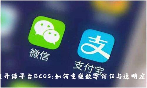 区块链开源平台BCOS：如何重塑数字信任与透明度的未来