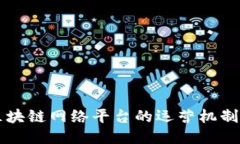 深入探索区块链网络平台的运营机制与