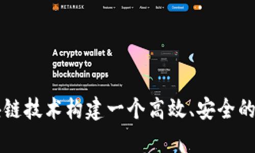 如何通过区块链技术构建一个高效、安全的医疗众筹平台