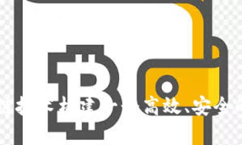 如何通过区块链技术构建一个高效、安全的医疗众筹平台