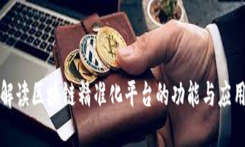 全面解读区块链精准化平台的功能与应用场景