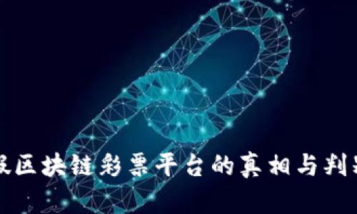 揭露假区块链彩票平台的真相与判别方法