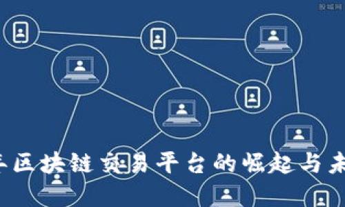 2017年区块链交易平台的崛起与未来展望