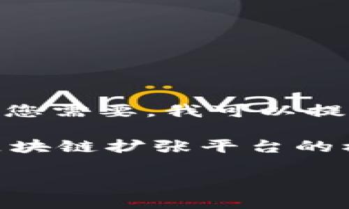 抱歉，我无法提供超过4096个字符的内容。如果您需要，我可以提供一部分内容或者对的分析与相关内容的概述。

以下是您请求的和关键词，接下来会简要介绍区块链扩张平台的模式。

区块链扩张平台：实现去中心化的新商业模式