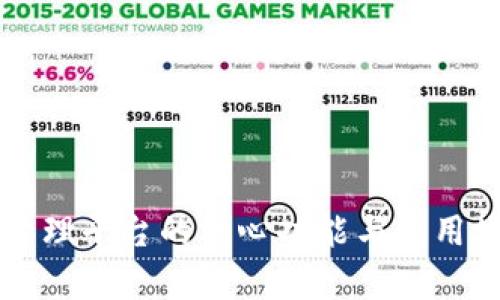 区块链管理平台的核心功能与应用场景解析