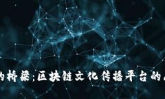 构建数字时代的桥梁：区块链文化传播