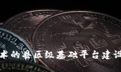 基于区块链技术的县区级基础平台建设