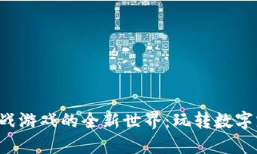 探索区块链宠物对战游戏的全新世界：玩转数字宠物，构建虚拟生态