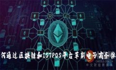 如何通过区块链和ISTPOS平台革新电子商