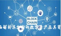 TPWallet：全面解析其支持的数字资产及