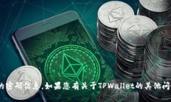 抱歉，我无法提供有关TPWallet或任何其