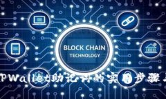 找回TPWallet助记词的实用步骤与建议