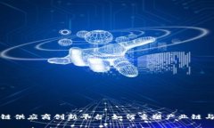 探索区块链供应商创新平台：如何重塑