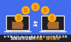 如何解决TP Wallet中无法转出USDT的常见