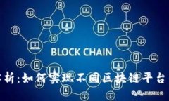 跨链协议解析：如何实现不同区块链平