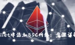 如何在TPWallet中添加BSC网络: 步骤详解