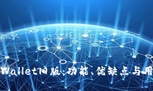 深入探讨TPWallet旧版：功能、优缺点与用户体验回顾