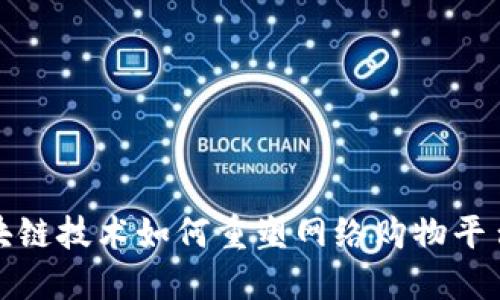 探索区块链技术如何重塑网络购物平台的未来