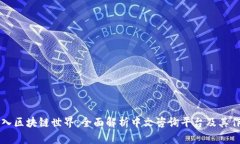 踏入区块链世界：全面解析中文咨询平