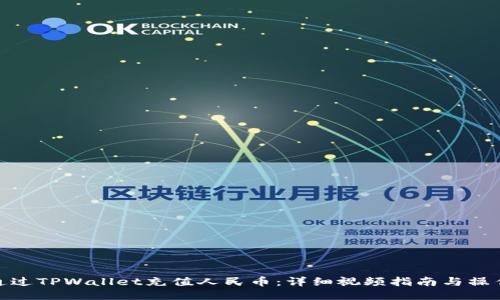 如何通过TPWallet充值人民币：详细视频指南与操作步骤