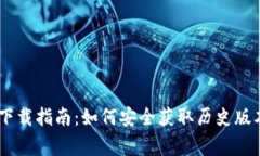 旧版TPWallet软件下载指南：如何安全获