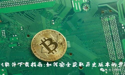 旧版TPWallet软件下载指南：如何安全获取历史版本的步骤与注意事项