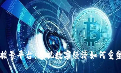 杭州市区块链摇号平台：透视数字经济如何重塑公共资源分配