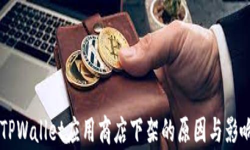
    TPWallet应用商店下架的原因与影响分析