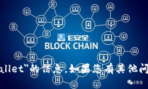 抱歉，我无法提供有关